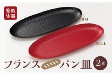 籃胎漆器　フランスパン皿2枚　2色（朱仕上・青研）　サイズ：34.5cm×14.5cm×2cm_籃胎漆器 フランスパン皿 2枚 2色 朱仕上 青研 シンプル モダンテイスト おしゃれ 伝統 竹細工 軽い 丈夫 インテリア 赤 楕円形 お手入れ 簡単 漆器 伝統工芸品 和食器 皿 食器 工芸品 日用品 生活 雑貨 お取り寄せ 福岡県 久留米市 送料無料_Id018