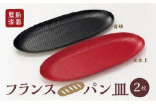 籃胎漆器　フランスパン皿2枚　2色（朱仕上・青研）　サイズ：34.5cm×14.5cm×2cm_籃胎漆器 フランスパン皿 2枚 2色 朱仕上 青研 シンプル モダンテイスト おしゃれ 伝統 竹細工 軽い 丈夫 インテリア 赤 楕円形 お手入れ 簡単 漆器 伝統工芸品 和食器 皿 食器 工芸品 日用品 生活 雑貨 お取り寄せ 福岡県 久留米市 送料無料_Id018