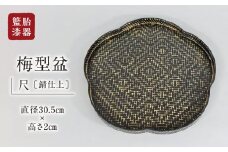 籃胎漆器　梅型盆1枚　尺（錆仕上）　サイズ：直径30.5cm×高さ2cm_お盆 籃胎漆器 梅型 盆 １枚 和風 モダン おしゃれ ブラック キッチン 尺 錆仕上 県花 梅 伝統的 華やか 現代風 お膳 トレー 和食盆 運び盆 配膳盆 日本製 真竹 伝統工芸品 工芸品 漆器 食器 福岡県 久留米市 送料無料
_Id022
