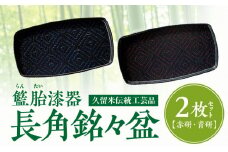 籃胎漆器　長角銘々盆2枚　2色（赤研・青研）　サイズ：30.4cm×16.5cm×1.7cm_お盆 籃胎漆器 長角銘々盆 2枚 2色 赤研 青研 セット 久留米 伝統工芸品 幅 30.4cm × 奥行 16.5cm × 高さ 1.7cm 長方形 使いやすい コンパクト サイズ つや消し黒 福岡県産 真竹 油性漆塗料 漆器 角盆 銘々盆 トレー お取り寄せ 福岡県 久留米市 送料無料_Id015