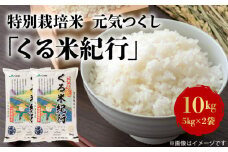 特別栽培米　元気つくし「くる米紀行」10kg_Gr002