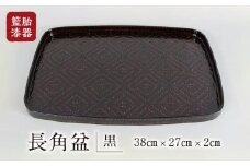 籃胎漆器　長角盆1枚　（黒）　サイズ：38cm×27cm×2cm_籃胎漆器 長角盆 おぼん トレー 1枚 黒 幅 38cm × 奥行 27cm × 高さ 2cm 長方形 キッチン用品 おもてなし 食卓 光沢 赤の研ぎ出し フォーマル 和 華やか 真竹 漆器 福岡県 久留米市 お取り寄せ 送料無料_Id023