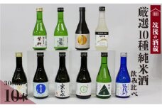 ≪地場産くるめオリジナル≫筑後の酒藏 厳選10種 純米酒 飲み比べセット（300ml×10本）_純米酒 飲み比べ 300ml 10本 セット 筑後の酒藏 繁桝 喜多屋 寒山水 若竹屋 翠水 筑後川 旭菊 筑紫の誉 高橋商店 若竹屋酒造場 杜の蔵 飛龍酒造 旭菊酒造 筑紫の誉酒造 大吟醸 吟醸 お取り寄せ 飲料 お酒 酒 日本酒 地酒 アルコール 晩酌 送料無料_Ej020