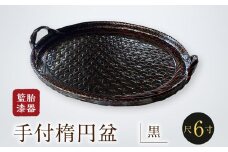 籃胎漆器 手付楕円盆1枚 尺6寸（黒） サイズ盆本体：49.5cm×38.5cm×3cm  10枚限定_数量限定 手付楕円盆 黒 1枚 取っ手付き 籃胎 漆器 楕円形 お盆 真竹 ヒゴ 加工 職人 編み 油性 漆 塗り 変わらぬ デザイン 堅牢 長期使用 逸品 和風 モダン トレー キッチン用品 雑貨 伝統工芸 工芸品 お取り寄せ 福岡県 久留米市 送料無料_Id025