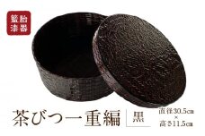 籃胎漆器 茶びつ一重編1個（黒） サイズ全体：直径30.5cm×高さ11.5cm 10個限定_数量限定 籃胎漆器 茶びつ 一重編 1個 黒 直径30.5cm 高さ11.5cm 真竹 熟練の職人 堅牢 和風 モダン 伝統工芸品 漆工芸品 おもてなし 小物収納 収納ボックス 旅館 和室 日本製 国産 来客用 工芸品 お取り寄せ 福岡県 久留米市 送料無料_Id016