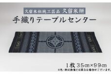 「久留米伝統工芸品」 久留米絣 手織り テーブルセンター1枚 サイズ：35cm×99cm_久留米絣 手織り テーブルセンター 1枚 35cm × 99cm 久留米 伝統工芸品 職人 手作り 綿100％ 洗濯可能 手軽 綿素材 テーブルランナー 工芸品 和風 伝統 織り物 インテリア 国産 日用品 お取り寄せ 福岡県 久留米市 送料無料_Jk053