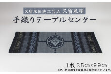 「久留米伝統工芸品」 久留米絣 手織り テーブルセンター1枚 サイズ：35cm×99cm_久留米絣 手織り テーブルセンター 1枚 35cm × 99cm 久留米 伝統工芸品 職人 手作り 綿100％ 洗濯可能 手軽 綿素材 テーブルランナー 工芸品 和風 伝統 織り物 インテリア 国産 日用品 お取り寄せ 福岡県 久留米市 送料無料_Jk053