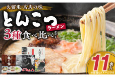 ≪地場産くるめオススメ≫　「久留米の名店」とんこつラーメン食べ比べセット（計11食入）_久留米の名店 とんこつラーメン 食べ比べ セット 11食入 まろやか 濃厚 白濁豚骨スープ ストレート麺 大砲ラーメン 呼び戻しスープ らーめん八 ミシュランガイド 龍の家 純味 辛みそ こく味 こだわり お取り寄せ お取り寄せグルメ 福岡県 久留米市 送料無料_Br024