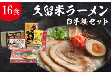 ≪地場産くるめオリジナル≫ 久留米ラーメンお手軽セット（計16食入）_久留米ラーメン お手軽セット 16食入 5種類 食べ比べ ラーメン セット 地場産くるめオリジナル 乾麺 細麺 半生麺 生麺 久留米が一番 ラーメンじぇ 久留米大学ラーメン くるめっ娘 スープ付 お取り寄せ 福岡県 久留米市 お取り寄せ 送料無料_Br025