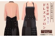 【受注生産】「久留米伝統工芸品」 久留米絣 胸当て付きドレスエプロン_【受注生産】エプロン 久留米絣 胸当て付き ドレスエプロン 1着 丈75cm おしゃれ かわいい デザイン 綿100％ 伝統 伝統工芸品 服 衣類 雑貨 日用品 キッチン用品 料理 ファッション 女性用 レディース 日本製 福岡県 久留米市 送料無料_Ji009