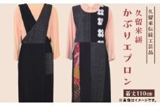【受注生産】「久留米伝統工芸品」 久留米絣 かぶりエプロン サイズ：着丈110cm_【受注生産】 久留米絣 かぶりエプロン 久留米 伝統工芸品 着丈 110cm のぼり旗 アクセント 紺色 着脱しやすい 綿素材 洗濯可能 簡単 工芸品 和風 伝統 エプロン キッチン 料理 主婦 綿100％ 日用品 お取り寄せ 福岡県 久留米市 送料無料_Ji008