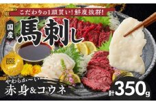 【馬刺し】 新鮮こだわり国産馬刺しセット【馬刺しタレ付き】福岡県産《馬刺し(赤身)・コウネ》 (赤身100g×3P・コウネ50g)_国産馬刺しセット 国産 馬刺し 赤身 100g × 3袋 コウネ 50g 計 350g タレ付き 生食用 希少部位 たてがみ プリッと食感 お酒のおとも 真空包装 肉 馬肉 福岡県産 久留米市 冷凍 食べ比べ ヘルシー お取り寄せ _Ah010