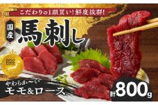 【馬刺し】 新鮮こだわり国産馬刺し【馬刺しタレ付き】福岡県産《モモ・ロース》（モモ100g×5P・ロース100g×3P）_福岡県産 国産 馬刺し セット 800g モモ 100g×5パック ロース 100g×3パック 赤身 新鮮 こだわり たれ100ml 生食用 真空包装 タレ付き 肉 馬肉 おつまみ 久留米市 冷凍 食べ比べ お取り寄せグルメ 送料無料_Ah009