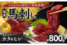 【福岡県産】 新鮮こだわり国産馬刺し【馬刺しタレ付き】福岡県産《カタ・ヒレ》（カタ100g×5P・ヒレ100g×3P）_馬刺し 800g カタ ヒレ 赤身 国産 福岡県産 生食用 真空包装 タレ付き 肉 馬肉 ブロック カタ100g×5パック ヒレ100g×3パック たれ100ml あまくち 冷凍配送 食べ比べ ヘルシー お取り寄せ 送料無料_Ah012