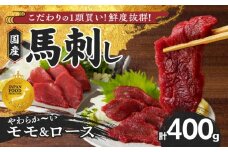 【馬刺し】 新鮮こだわり国産馬刺し【馬刺しタレ付き】福岡県産《モモ・ロース》（モモ100g×2P・ロース100g×2P）_国産 馬刺し モモ100g×2パック ロース100g×2パック 計400g たれ100ml 福岡県産 生食用 赤身 真空包装 特製 あまくち タレ付き 急速冷凍 肉 馬肉 モモ ロース 冷凍配送 食べ比べ ヘルシー お取り寄せ お取り寄せグルメ 久留米市_Ah008
