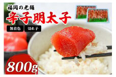 福岡 無着色辛子明太子 800g（400g×2パック）_明太子 無着色 切れ子 辛子明太子 400g×2 パック 計 800g ごはんのお供 お酒 おつまみ 料理 具材 おにぎり パスタ 食品 冷凍 海鮮 魚介 魚卵 お取り寄せ お取り寄せグルメ 福岡県 久留米市 送料無料_Cs107