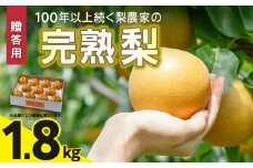 ※贈答用※【フルトリエ】100年以上続く梨農家の完熟梨小箱(1.8kg)_【贈答用】梨 1.8kg 幸水 豊水 あきづき 新高 甘太 王秋 完熟梨 いずれか1種類 フルトリエ 中村果樹園 100年続くフルーツ農家 発送当日の朝に収穫 福岡県 久留米市 お取り寄せ フルーツ 果物 ギフト 贈り物 送料無料_Fn102