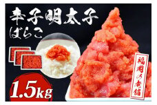 福岡 有色辛子明太子 バラコ 1.5kg（500g×3）_有色 辛子 明太子 バラコ 計 1.5kg 500g × 3 粒立ちが良い ご飯のお供 お酒 肴 おつまみ ご飯 おにぎり パスタ 和え物 おかず 夕食 解凍するだけ 食品 国産 福岡 定番 お取り寄せ お取り寄せグルメ 海鮮 食べ物 冷凍 福岡県 久留米市 送料無料_Cs109