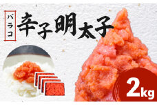 福岡 有色辛子明太子 バラコ 2kg（500g×4）_福岡 有色辛子明太子 バラコ 2kg（500g×4）_Cs110