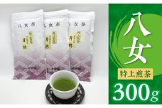 八女特上煎茶300g_八女 特上煎茶 計 300g 100g × 3 みのう 深蒸し 八女茶 煎茶 国産 濃厚 真空パック 特上 新鮮 香り 九州産 お茶 ご当地茶 日本茶 緑茶 カテキン 抗菌 デトックス リラックス 疲労回復 口臭予防 ミネラル ビタミン お取り寄せ 福岡県 久留米市 送料無料_Ex215