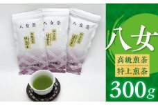 八女高級煎茶・特上煎茶 300g_八女高級煎茶 特上煎茶 100g × 3種 計300g 飲み比べ セット ほしのつゆ はつみどり ほうりょく 真空パック 新鮮 福岡県産 緑茶 八女茶 八女 高級 特上 煎茶 お茶 日本茶 茶 常温 お取り寄せ 福岡県 久留米市 送料無料_Ex217