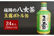 福岡の八女茶玉露ボトル缶290ml×24本_八女茶 玉露 ボトル缶 290ml × 24本 玉露茶葉100%使用 旨み 甘み アミノ酸 テアニン アルミ ボトル 缶 持ち運び 便利 手間なし 低温 抽出 黄金色 日本茶 茶 お茶 飲料 おすすめ 人気 お取り寄せ 福岡県 久留米市 送料無料_Ex204
