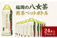 福岡の八女茶煎茶ペットボトル500ml×24本_福岡の八女茶煎茶 ペットボトル 500ml × 24本 緑茶 茶栽培農家 八女茶 甘み さっぱり 新鮮 香り 日本茶 まとめ買い 1ケース 水分補給 お茶 ソフトドリング 飲料 飲み物 備蓄 お取り寄せ 久留米市 送料無料_Ex203