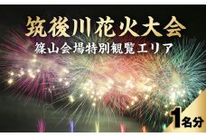 【8月5日（火）】筑後川花火大会特別観覧エリア（篠山会場）入場券（1名様分）_【8月5日（火）】筑後川 花火大会 特別観覧エリア 篠山会場 入場券 1名様分 打上数 約15,000発 水の祭典 水天宮奉納花火 イベント チケット 体験 お出かけ 観光 旅行 福岡県 久留米市 送料無料_Ra002