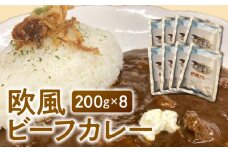 欧風ビーフカレー200g×8_欧風 ビーフカレー 200g × 8 カレー レトルト 牛肉 牛ネック 和牛 和牛筋肉 じっくり煮込んだ コク レトルトカレー 便利 時短 簡単 料理 アレンジ カレーうどん カレードリア 常温保存 非常食 福岡県 久留米市 お取り寄せ お取り寄せグルメ 送料無料_Ca020