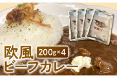 欧風ビーフカレー200g×4_欧風 ビーフカレー 200g × 4 レトルト レトルトカレー 牛ネック 和牛筋肉 コク 小分け 常温保存 牛 牛肉 常備食 保存食 防災 備蓄 非常食 防災食 アレンジ うどん ドリア 焼きカレー グラタン お取り寄せ お取り寄せグルメ 福岡県 久留米市 送料無料_Ca018