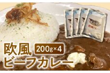 欧風ビーフカレー200g×4_欧風 ビーフカレー 200g × 4 レトルト レトルトカレー 牛ネック 和牛筋肉 コク 小分け 常温保存 牛 牛肉 常備食 保存食 防災 備蓄 非常食 防災食 アレンジ うどん ドリア 焼きカレー グラタン お取り寄せ お取り寄せグルメ 福岡県 久留米市 送料無料_Ca018