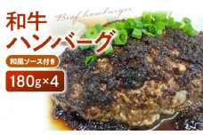 和牛ハンバーグ（和風ソース付き）180g×4個_和牛 ハンバーグ 180g × 4個 ソース付き 国産 和牛100% 国産牛 和風ソース 肉 簡単調理 牛肉 冷凍 便利 和風 おかず 惣菜 おうちごはん 夜ご飯 加工品 食品 ビストロときつ お取り寄せ お取り寄せグルメ 九州 福岡県 久留米市 送料無料_Ax024