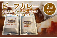 ビーフカレー 2種セット (大人のスパイシーカレー･欧風ビーフカレー) 各200g×4 計1600g_ビーフカレー 2種 セット 各 200g × 4 計 1600g 大人のスパイシーカレー 欧風ビーフカレー 牛肉 牛ネック 和牛 和牛筋肉 じっくり煮込んだ コク カレー レトルト レトルトカレー 簡単 アレンジ カレーうどん 福岡県 久留米市 お取り寄せ グルメ 送料無料_Ca022