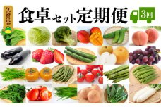 食卓セット定期便 3回_野菜 定期便 10kg 前後 × 3回 食卓セット 旬の野菜 果物 おまかせ セット 水菜 小松菜 ほうれん草 アスパラ キャベツ オクラ ゴーヤ にら 玉ねぎ トマト 茄子 春菊 ブロッコリー 柿 なし ぶどう いちご マンゴー 桃 お取り寄せ 福岡県 久留米市 送料無料_Gv026