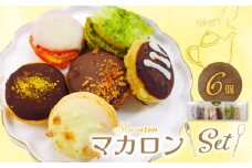 マカロン6個セット_マカロン 1箱 6個入り セット ショコラ はちみつ ストロベリー オランジュ 抹茶 バニーユ 着色料不使用 デコレーション おしゃれ かわいい お菓子 スイーツ デザート カラフル 冷凍 お土産 洋菓子 お取り寄せ お取り寄せスイーツ 福岡県 久留米市 送料無料_Dw109