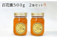百花蜜500g 2本セット_ハチミツ 国産 百花蜜 500g × 2本 セット 自然の恵み 疲労回復 風邪予防 ダイエット効果 ハニー スイーツ パン 紅茶 保存食 非常食 調味料 瓶タイプ 相性抜群 お取り寄せ 福岡県 久留米市 送料無料_Ca027