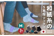 和紙×コラーゲンナイロン異素材コラボで足の悩みをサポート 爽快な履き心地 アルキテクト・クール3足入り（3色/M寸）_5本指 ソックス 日本製 和紙糸 コラーゲン ナイロン サイズ M寸 3足セット 3色 爽快 履き心地 綿 インナー ユニセックス メンズ レディース キッズ 子供 運動 スポーツ バスケ 陸上 通気性 保湿 吸湿 機能 天然抗菌剤 抗菌加工 送料無料_Qm009