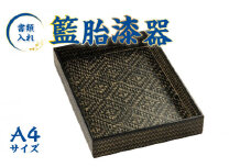 籃胎漆器　書類入れ1個　A4サイズ（錆仕上）　サイズ：32.5cm×23.5cm×4.6cm_書類入れ A4 1個 書類 収納 整理 書類ケース 書類トレー レターケース 手紙 事務用品 収納用品 籃胎漆器 真竹 久留米市 錆仕上 伝統工芸品 漆工芸品 井上籃胎漆器 職人 シンプル おしゃれ お取り寄せ 福岡県 送料無料_In008