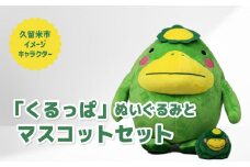 久留米市イメージキャラクター「くるっぱ」 ぬいぐるみとマスコットセット_くるっぱ ぬいぐるみ マスコット セット かっぱ 久留米市イメージキャラクター 人形 直径30cm キーホルダー チェーン付 直径8cm おもちゃ ご当地キャラクター トイ キャラクター 子供 雑貨 かわいい グッズ 福岡県 久留米市 お取り寄せ 送料無料_Qx036