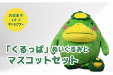 久留米市イメージキャラクター「くるっぱ」 ぬいぐるみとマスコットセット_くるっぱ ぬいぐるみ マスコット セット かっぱ 久留米市イメージキャラクター 人形 直径30cm キーホルダー チェーン付 直径8cm おもちゃ ご当地キャラクター トイ キャラクター 子供 雑貨 かわいい グッズ 福岡県 久留米市 お取り寄せ 送料無料_Qx036