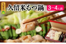 久留米の肉屋が、久留米にこだわり、本気で作った『久留米もつ鍋』_もつ鍋 セット ホルモン 200g × 2パック 3倍希釈 もつ鍋スープ 350ml ちゃんぽん麺 150g × 2玉 薬味 にんにくスライス 一味唐辛子 こだわり だし醤油 モチモチ麺 オリジナル パッケージ 贈答用 冷凍 お取り寄せ 福岡県 久留米市 送料無料_Cn120