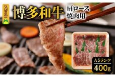 A5ランク 博多和牛 肩ロース 焼肉用 400g_牛肉 400g 博多和牛 肩ロース A5ランク 焼肉 バーベキュー 赤身 霜降り 柔らかい ジューシー 濃厚な旨味 お子様 ご年配 久留米市 肉 牛 国産 ブランド牛 手切り お取り寄せ お取り寄せグルメ アウトドア キャンプ 福岡県 送料無料 冷凍_Ab027
