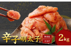 無着色からし明太子（切れ子） 小分けタイプ2kg 便利なジッパー付き袋_無着色 辛子明太子 切れ子 500g 4袋 計 2kg 小分け ジッパー付き めんたいこ 小分け 冷凍 素材の味 ご飯 お供 お酒 おつまみ 料理 具材 家庭用 福岡県 久留米市 お取り寄せ お取り寄せグルメ 送料無料_Cs106