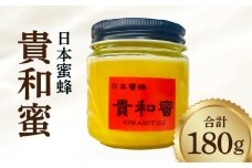 日本蜜蜂「貴和蜜」_日本 蜜蜂 貴和蜜 180g 1個 希少 国産 非加熱 自然 恵み そのまま こだわり 完熟蜜 純粋 生 はちみつ とろとろ食感 コク深い 味わい 抗菌 抗炎症 整腸作用 ビタミン類 アミノ酸 豊富 美肌効果 加工食品 お取り寄せグルメ 福岡県 久留米市 送料無料_Ca002