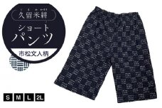 久留米絣 市松文人柄ショートパンツ（S・M・L・2L）_Jj010