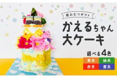 かえるちゃん大ケーキ_おむつケーキ 出産祝い カラー 選べる 赤 黄 青 緑 お祝い 赤ちゃん プレゼント かえるちゃん 大 ケーキ ぬいぐるみ おむつ パンパース ブーケ ベビーソックス ハンドタオル  男の子 女の子 贈り物 ギフト ベビーギフト 手作り 久留米市 お取り寄せ 送料無料_Sb009