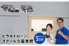 ヒラキドローンスクール 久留米校 基本コース（2日間）_ドローン 講習 2日間 基本コース 操縦訓練実績 16歳以上対象 座学 4時間 実技訓練 10時間 操縦 訓練  国土交通省 飛行申請 資格 動画撮影 写真撮影 空撮 体験 受講 ヒラキドローンスクール 久留米校 安全に 正しく 学ぶ 福岡県 久留米市_Rd023