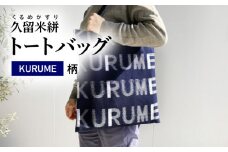 久留米絣 トートバッグ KURUME柄_トートバッグ KURUME柄 久留米絣 伝統工芸品 バッグ カバン 幅 34.5cm 高さ 38.5cm モダン デザイン 綿 100％ 雑貨 使い勝手 手持ち 肩掛け タブレット ノートPC 収納 内ポケット ローマ字 200年の歴史 筑後地方 八女郡 広川町 福岡県 久留米市 送料無料_Jk055