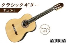 アストリアス クラシックギター Tsuji S-3（ケース付）_クラシックギター アストリアス Tsuji S-3 ケース 付き 楽器 音響機器 低音 高音 響き セラックニス仕上げ 新品 ギター 弦楽器 音楽 演奏 常温 大人 子供 福岡県 久留米市 お取り寄せ アストリアスギター製造株式会社 送料無料_Qx037