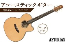 アストリアス アコースティックギター GRAND SOLO SR（ケース付）_アコースティックギター アストリアス GRAND SOLO SR ケース 付き 楽器 音響機器 オリジナルデザイン フィンガーピッカー向け 16インチ 新品 アコギ ギター 厚みのある低音 伸びのある高音 弦楽器 音楽 演奏 常温 大人 子供 福岡県 久留米市 送料無料_Qx039
